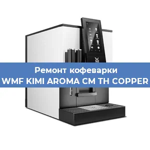 Чистка кофемашины WMF KIMI AROMA CM TH COPPER от накипи в Самаре